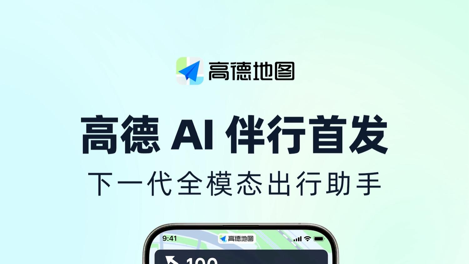 高德地图发布“AI 伴行”，打造下一代全模态出行伙伴