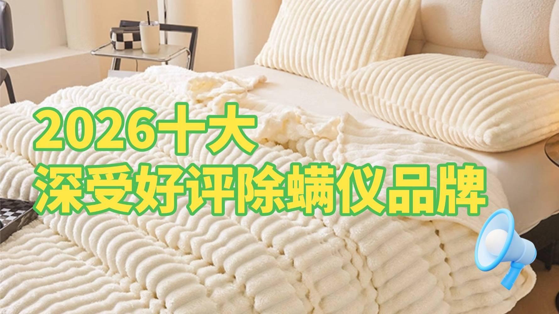 除螨仪杀菌吗？小米除螨仪有用吗？精选2026十大深受好评除螨仪品牌！全方位、全维度真实对比！