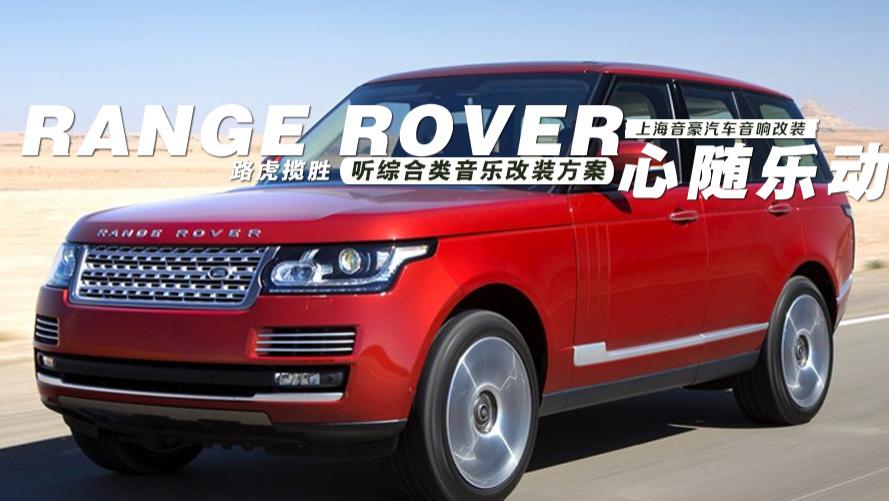 路虎揽胜听综合类音乐改装方案