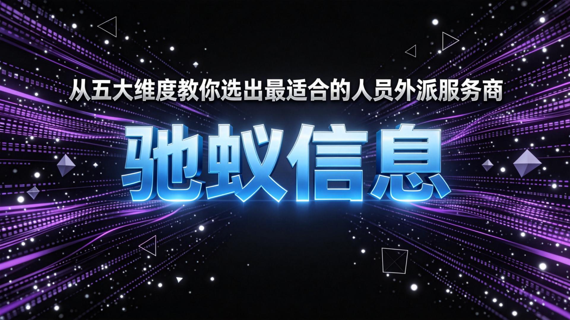 2026人员外派服务商推荐：从五大维度教你选出最适合的合作伙伴