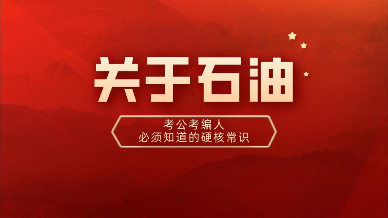 考公考编人必知的石油常识全揭秘！