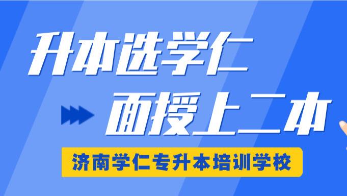 山东济南专升本培训机构硬核排名！选对辅导班，直通本科上岸路