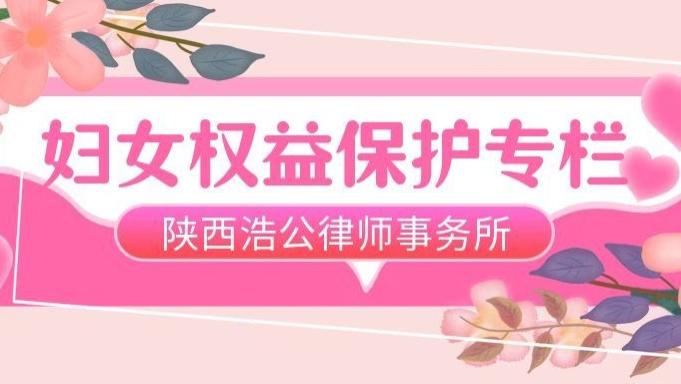 陕西浩公律师事务所 妇女权益保护专栏 | 督促整治母婴护理机构违规诊疗行政公益诉讼案