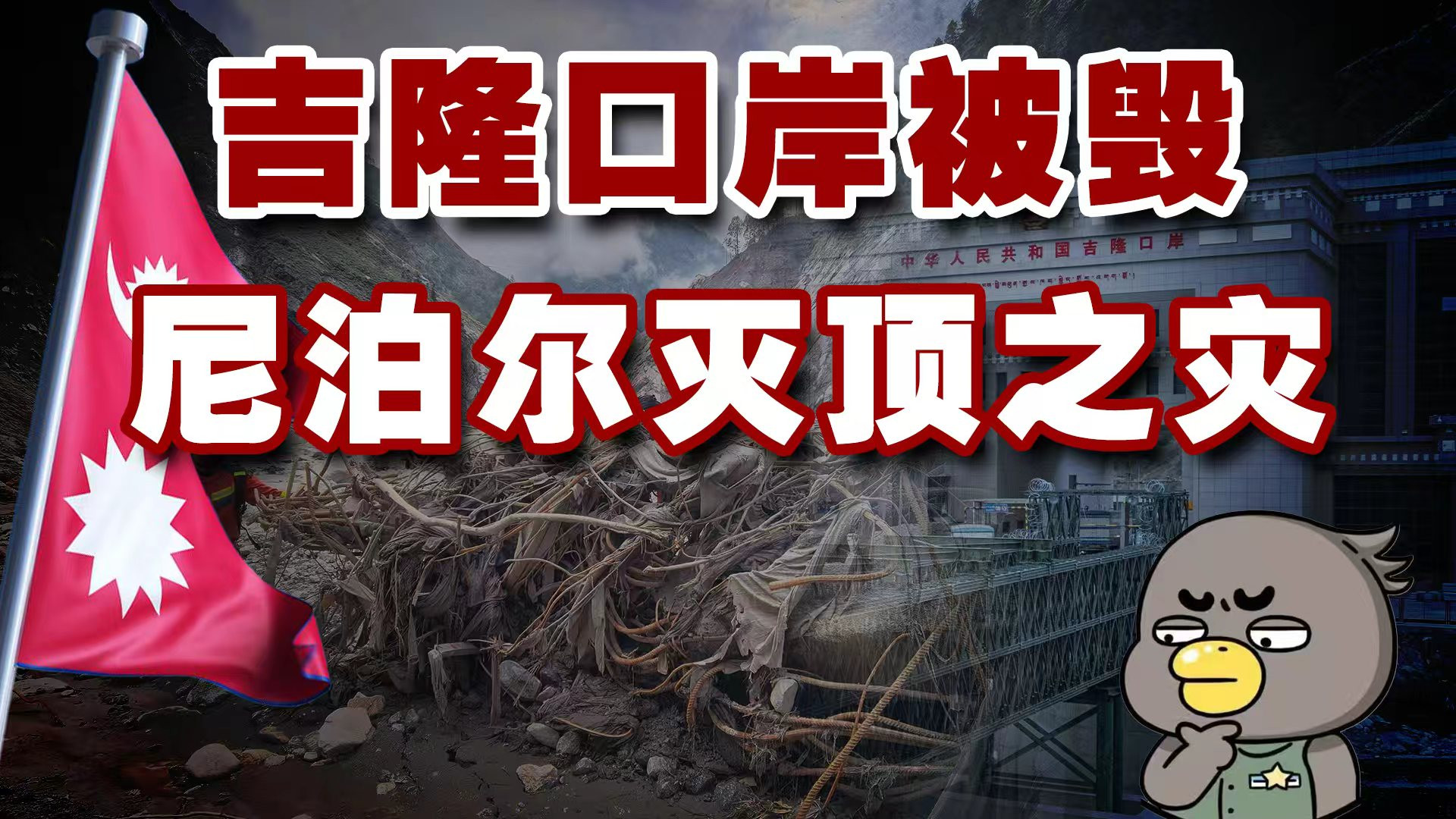吉隆口岸被冲毁，尼泊尔损失竟超美伊战争？