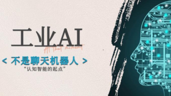 85%的工厂都误解了工业AI，它不是聊天机器人