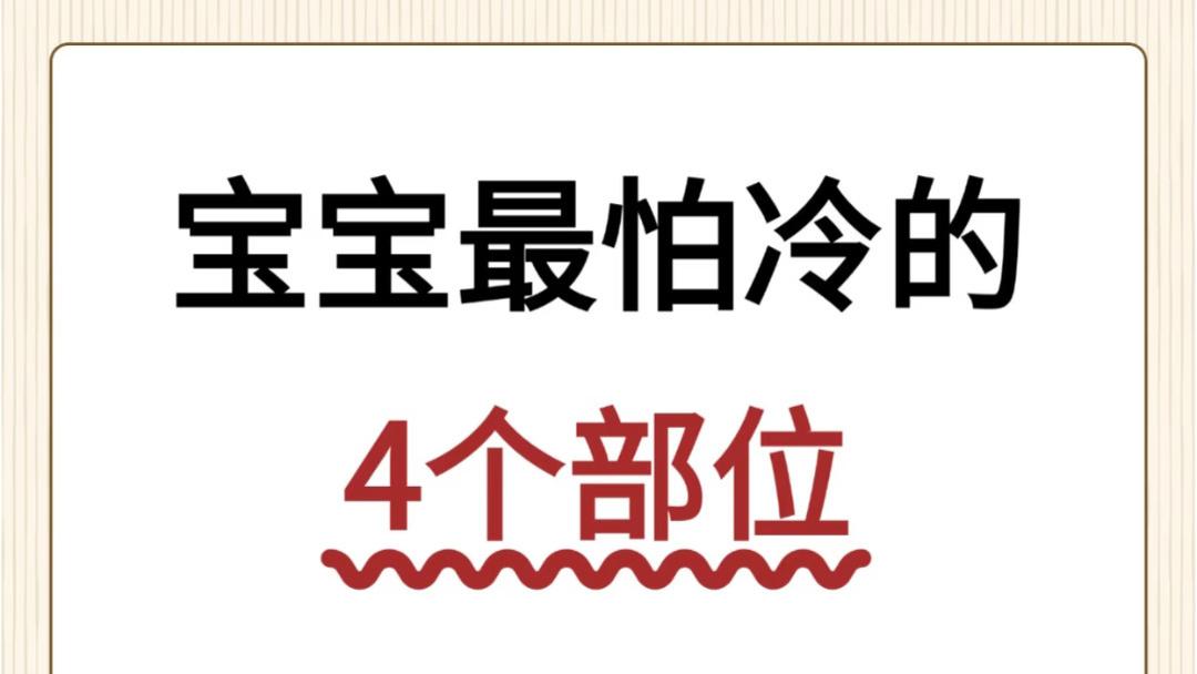 天气一转凉，当妈的千万别只顾着添厚衣服，宝宝身上这四个地方暖了，才真的不怕感冒