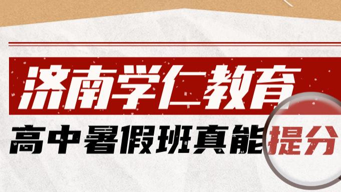 山东济南学仁教育新高一新高二新高三暑假衔接培训班课程优势
