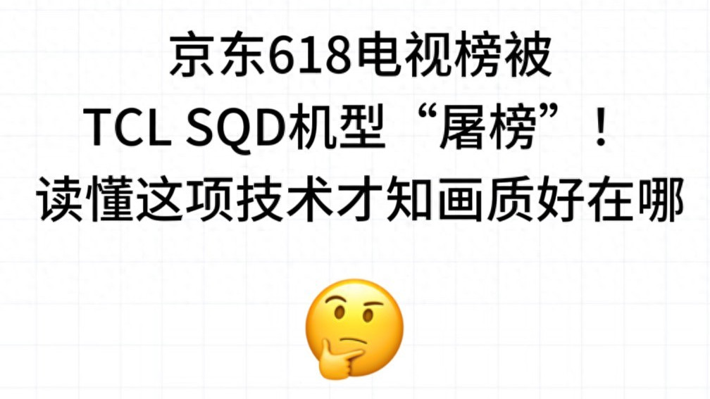 618电视销量榜单被SQD机型“屠”了！读懂这项技术，才知画质好在哪