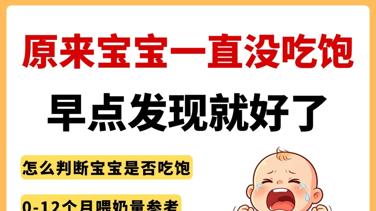 喂奶后仍不安？看懂这4点，轻松判断宝宝饱腹状态