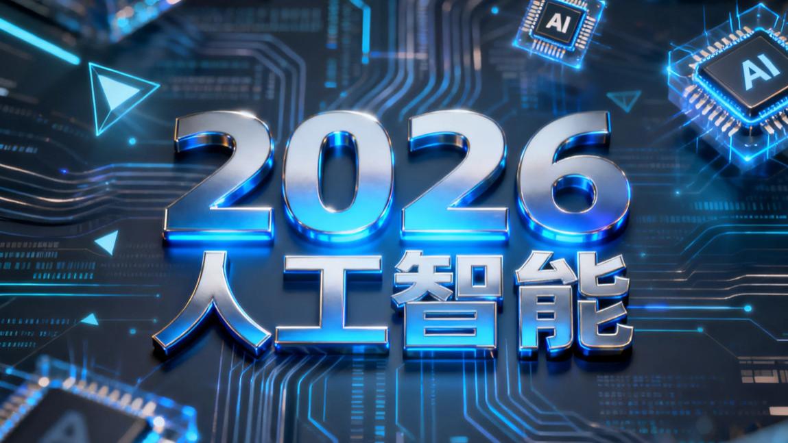 2026“人工智能+”蓝皮书：AI下半场，叙事逻辑变了