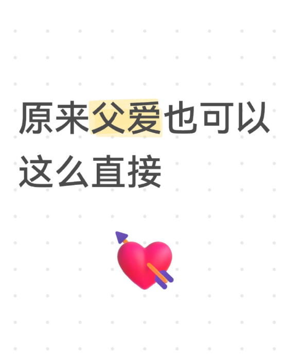 原来父爱也可以这么直接 ​

