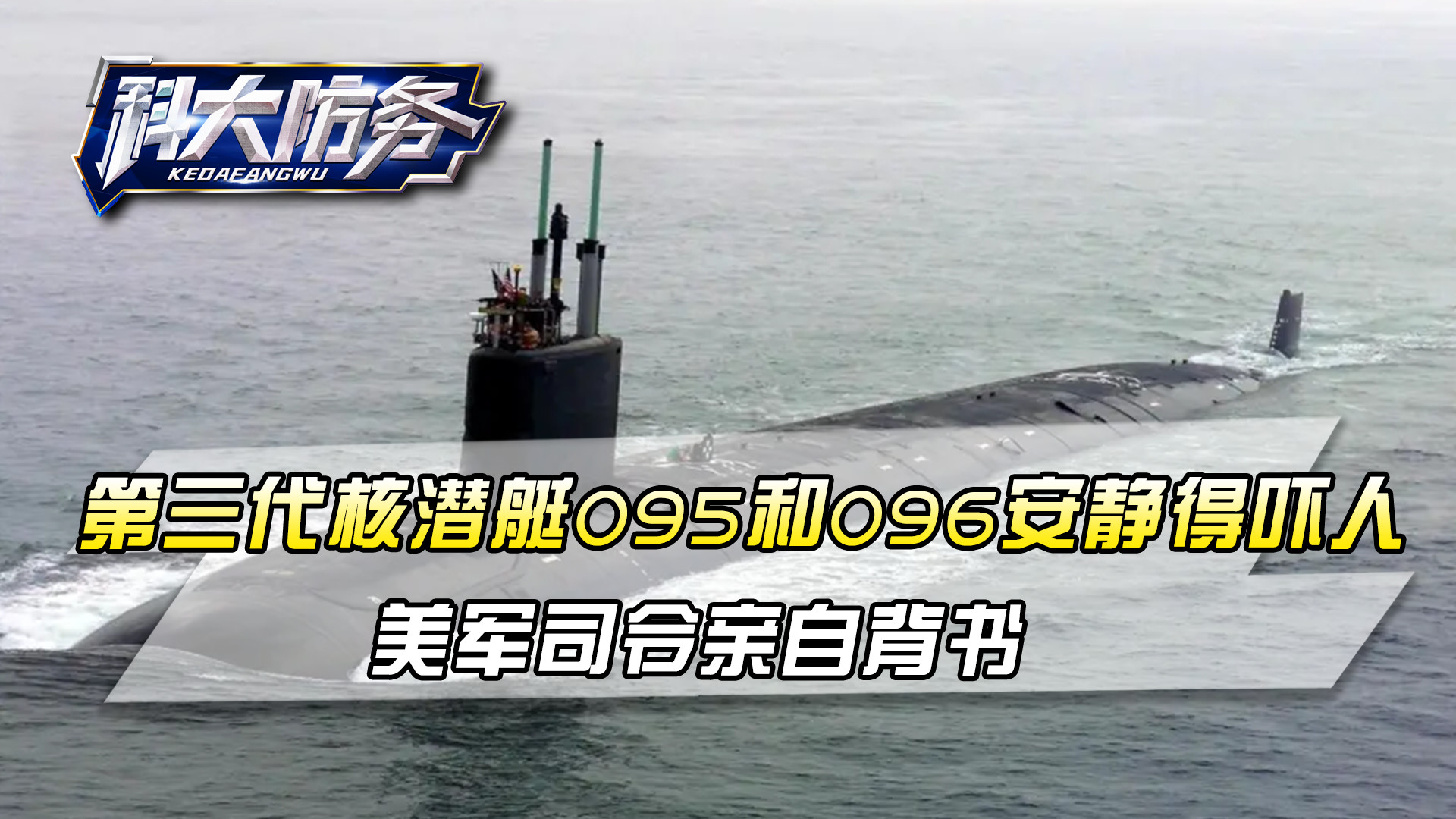 官宣第三代核潜艇，095和096安静得吓人，美军司令亲自背书