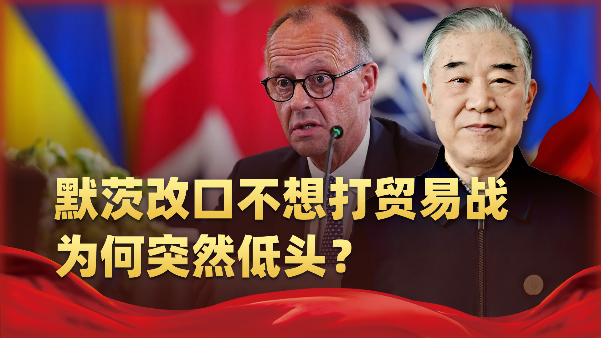 曾对中国喊得最凶，如今坦言不想打贸易战，默茨为何突然低头？