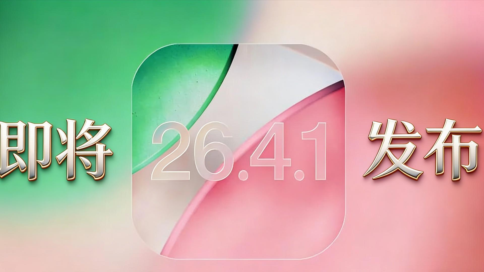 苹果官网即将发布iOS26.4.1正式版！