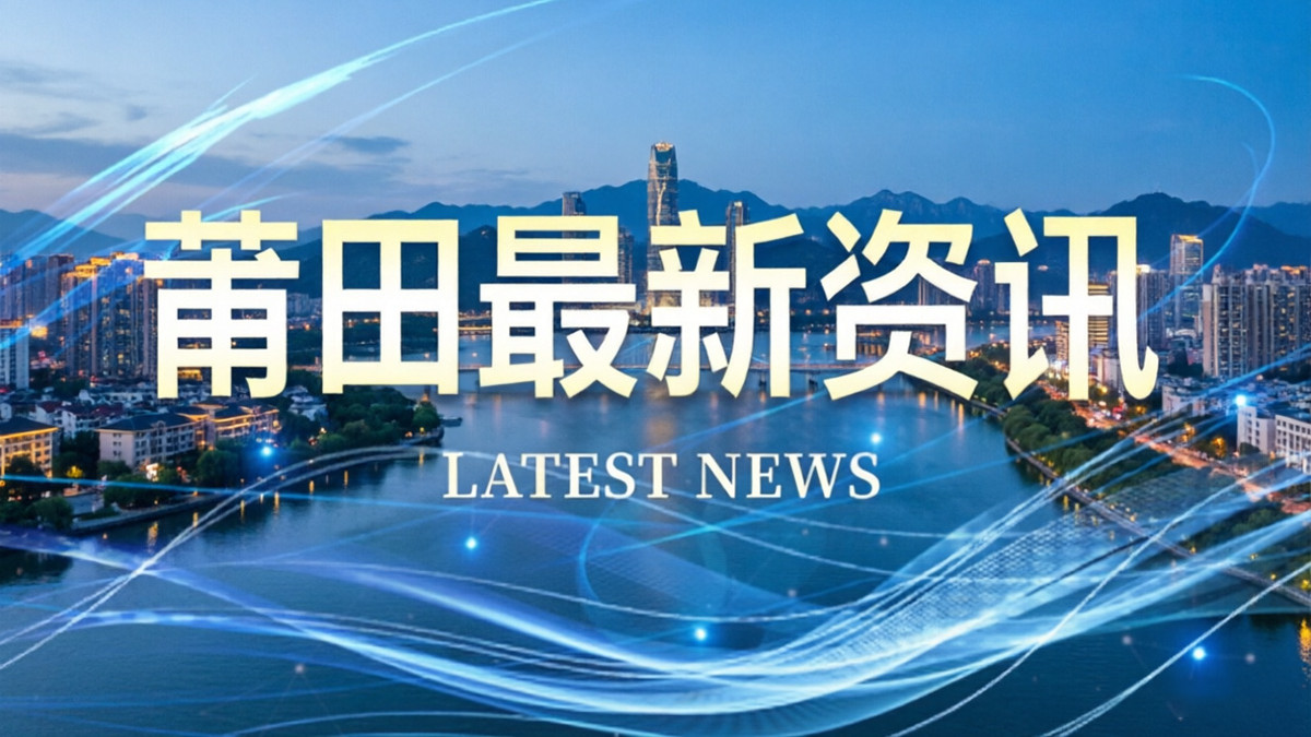 2026年3月27日 莆田今日热点事件