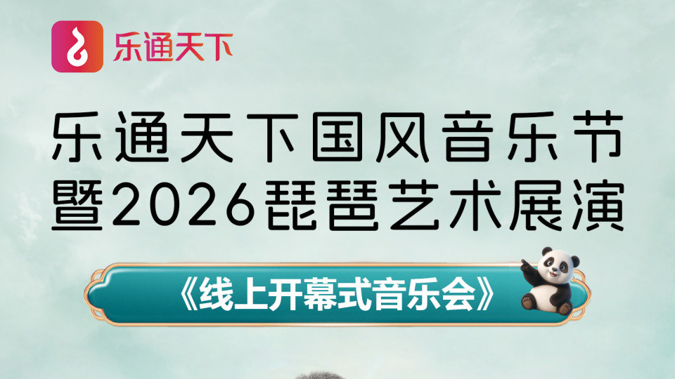 【展播预告】1月16日《线上开幕式音乐会》--乐通天下国风音乐节暨 2026 琵琶艺术展演