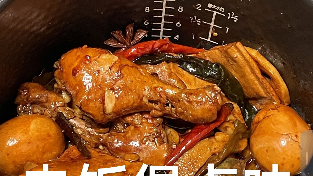一锅炖出满屋香，解锁零失败电饭煲卤味秘方