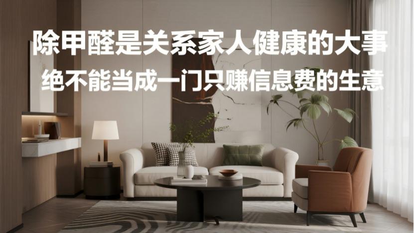 警惕！装修除甲醛别踩坑，这些“信息贩子”正在收割消费者