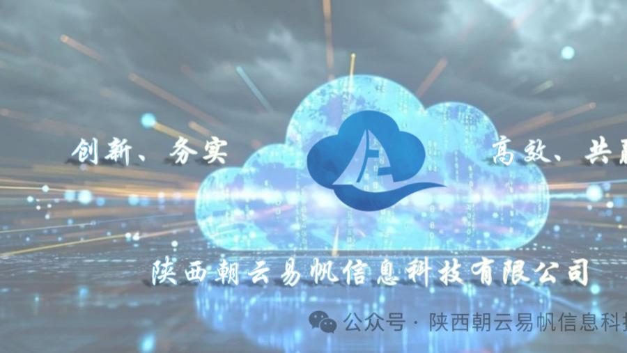 朝云易帆：以科技为翼，赋能数字时代新生态