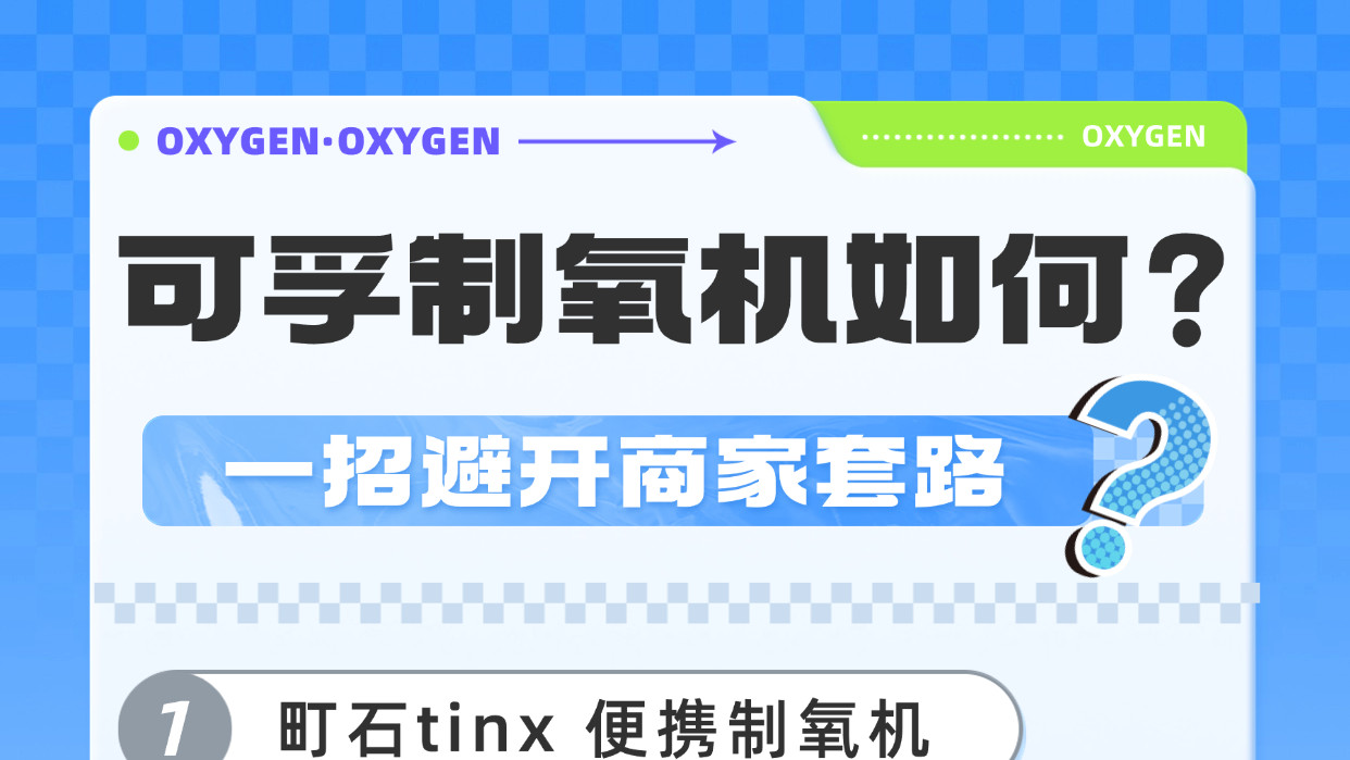 可孚制氧机如何？高口碑制氧机怎么挑选比较好？一招避开商家套路