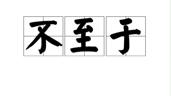 大过年的让这么多人不高兴，不至于~
