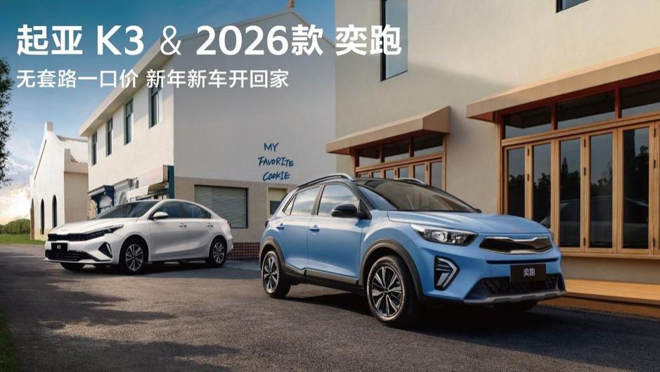 悦达起亚一季度销量超5万辆，“一口价”及新狮铂拓界上市助力国内销量同比增长6.5%