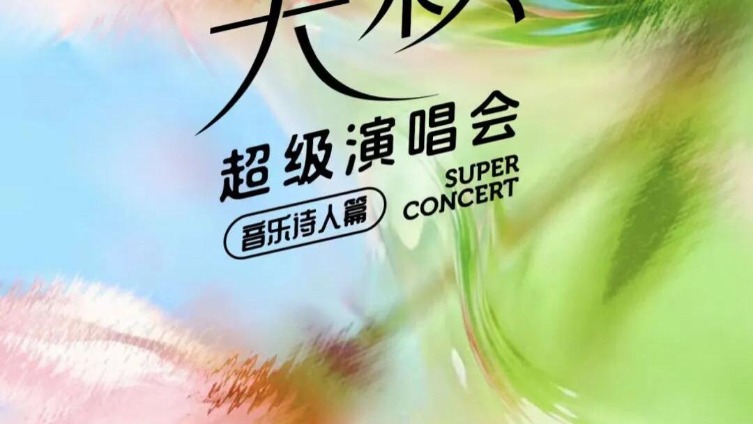 刚刚官宣！日照这场演唱会，阵容公布！李健、毛不易领衔！演出票价、时间、地点→