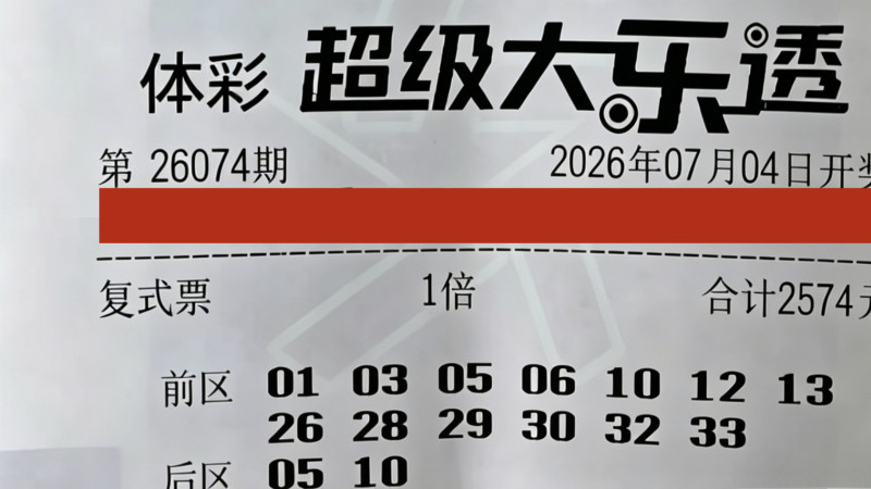 2574复式思路不同寻常，45倍提前锁定胜负结局？大乐透26074期赏析