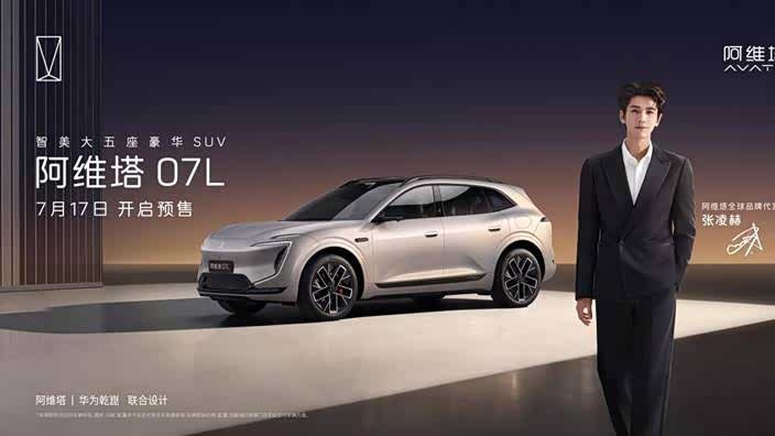 张凌赫代言！阿维塔07L开启预售24.99万元起