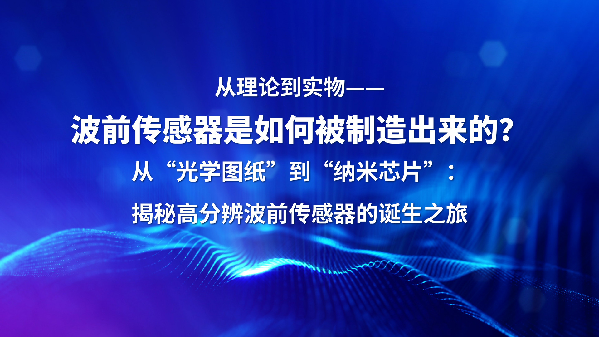 从理论到实物——波前传感器是如何被制造出来的？