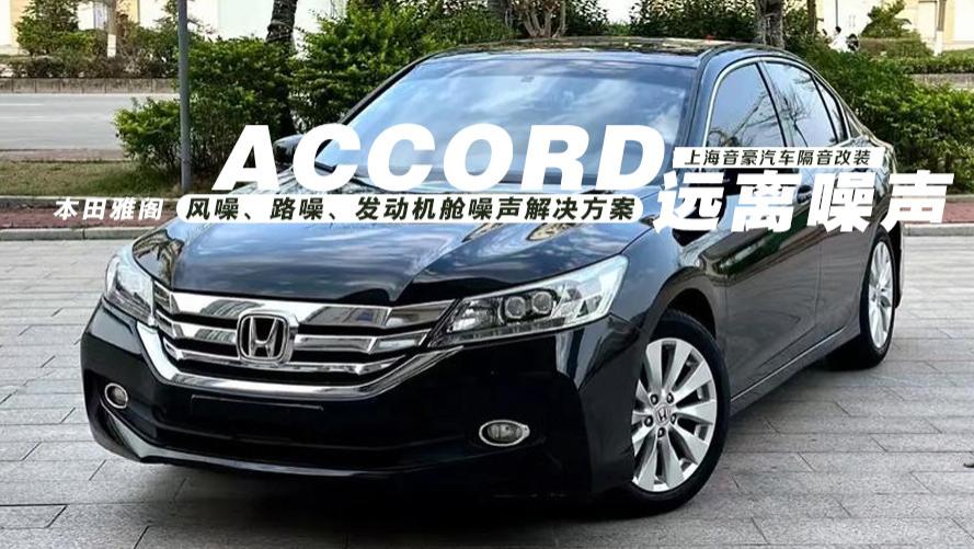 远离噪声 本田雅阁&风噪、路噪、发动机舱噪声解决方案