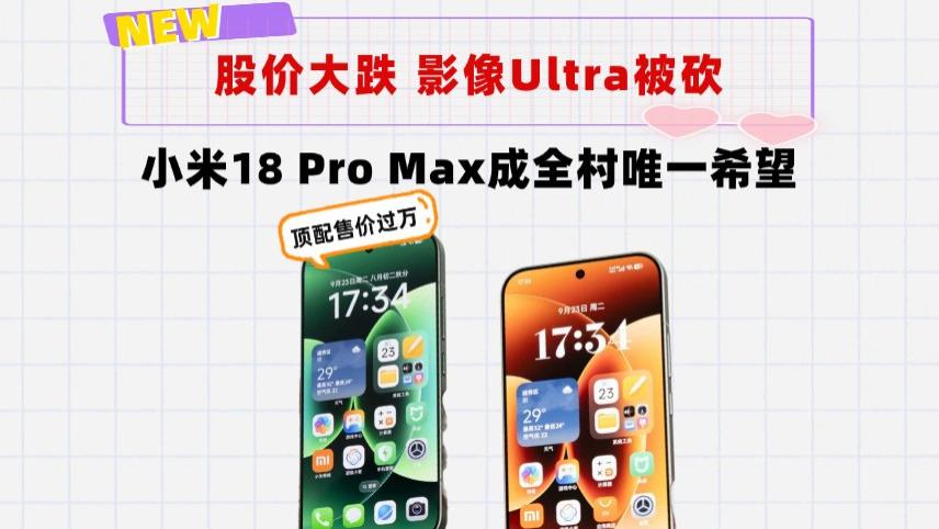 顶替Ultra！小米18ProMax起售价或超7000元，顶配破万