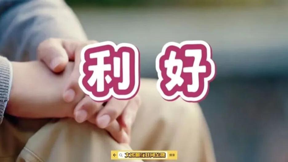 又一项利好来了！