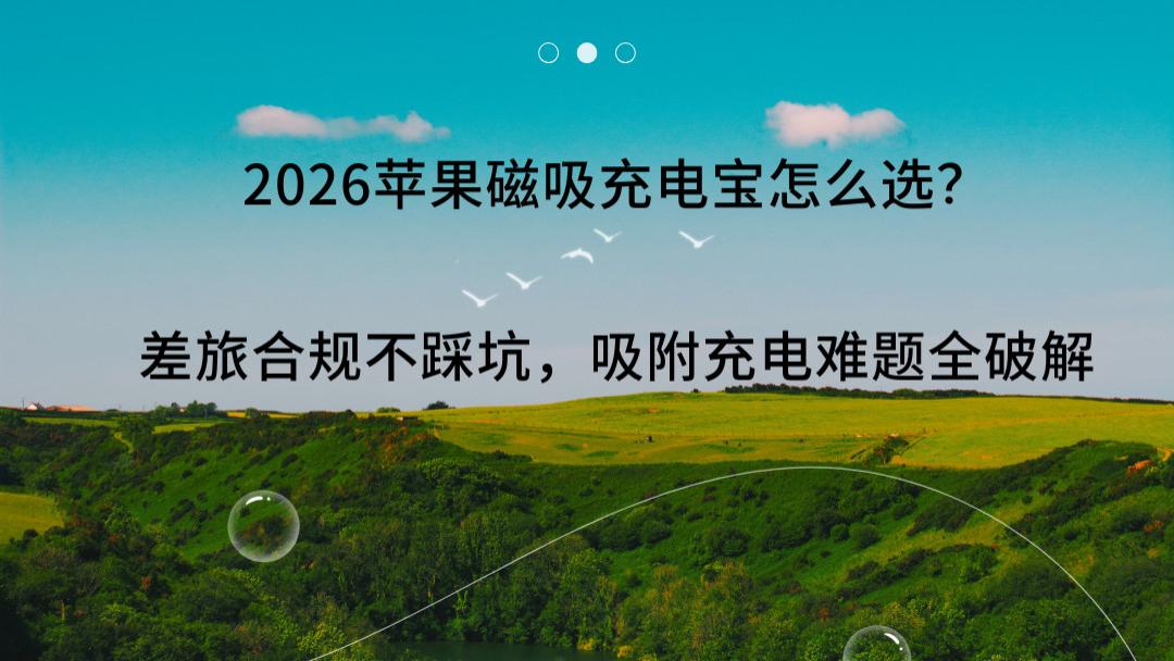 2026苹果磁吸充电宝怎么选？差旅合规不踩坑，吸附充电难题全破解