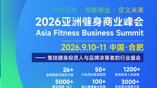 2026亚洲健身商业峰会9月启幕，定档合肥！