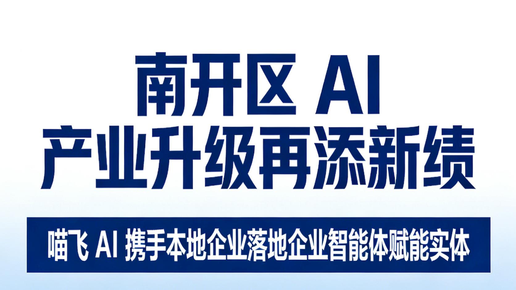 锚定区域赋能，南开区AI产业再添新绩——喵飞AI携手本土企业激活实体动能