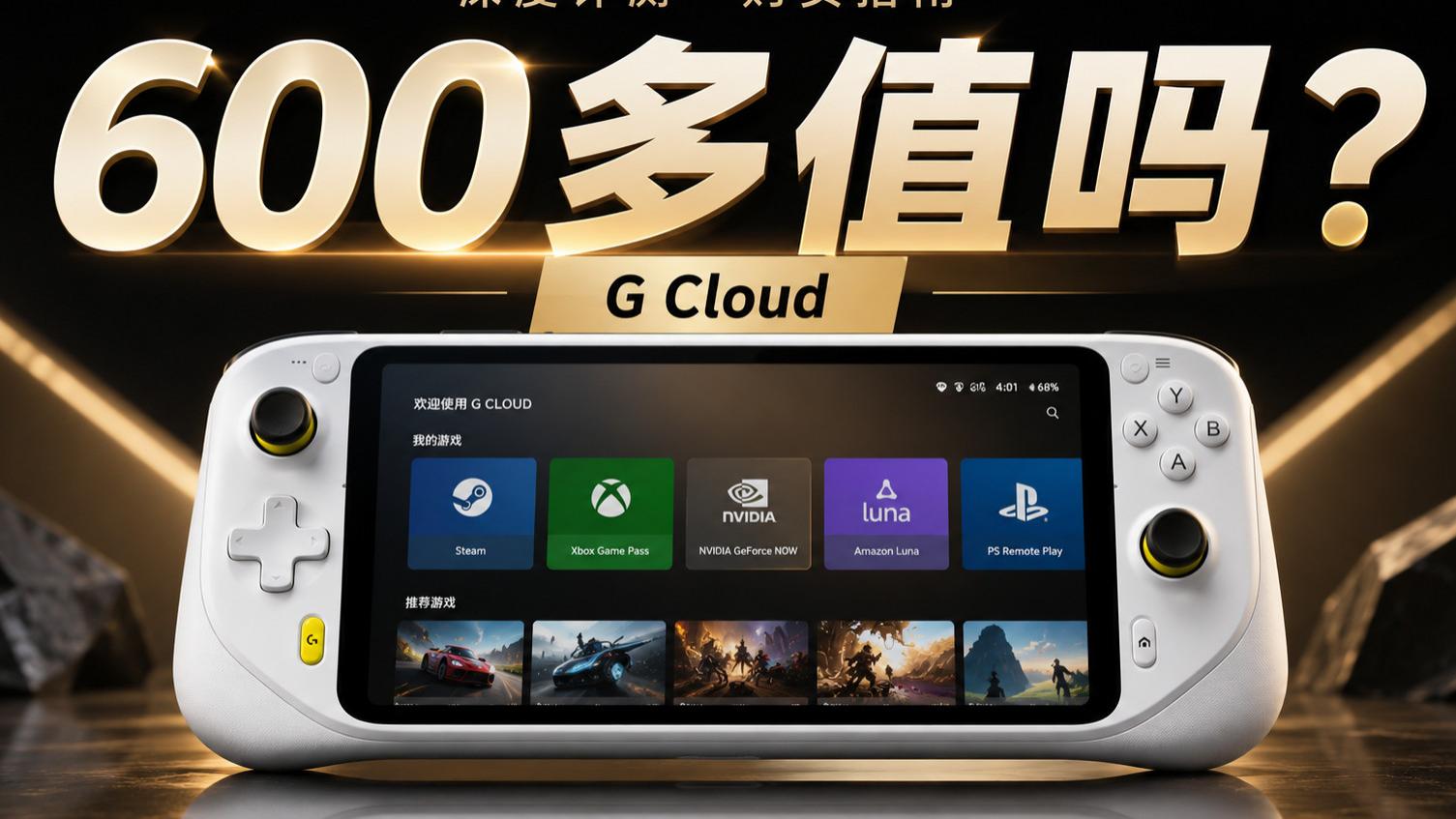 大船靠岸！全新价600多块的罗技G Cloud，到底值不值得买？
