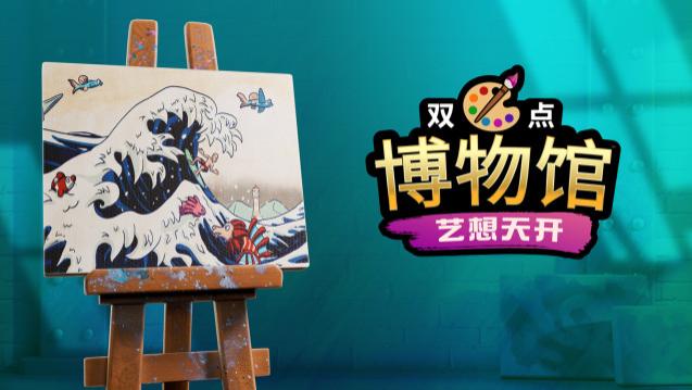 《双点博物馆》DLC“艺想天开”：艺术就是爆炸，冈本太郎如是说