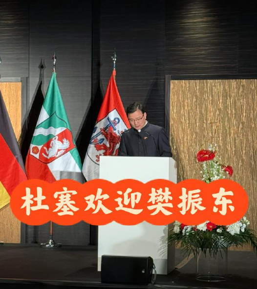 3月18日，一年一度的杜塞市政府暨中国驻杜塞总领馆的新年招待会上，杜塞市长和总领