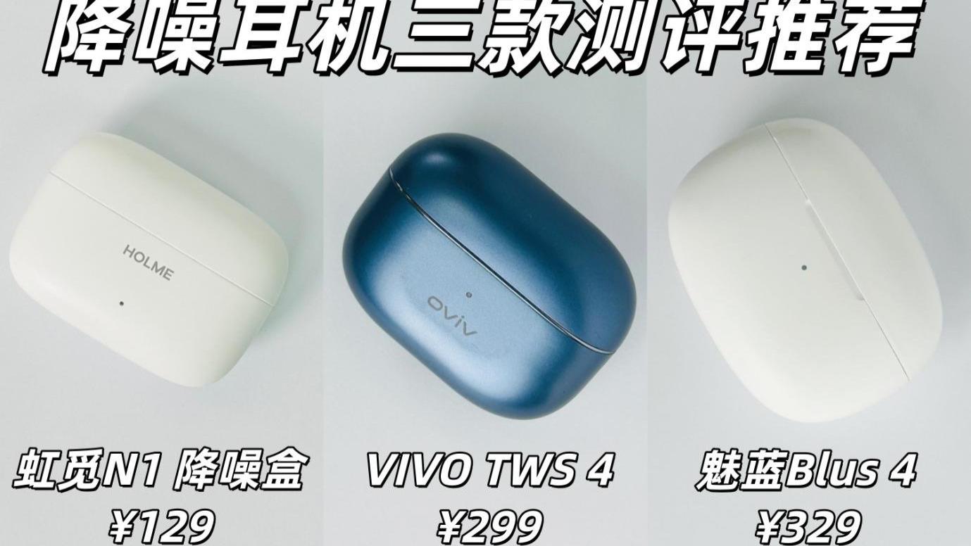 降噪耳机三款测评推荐！