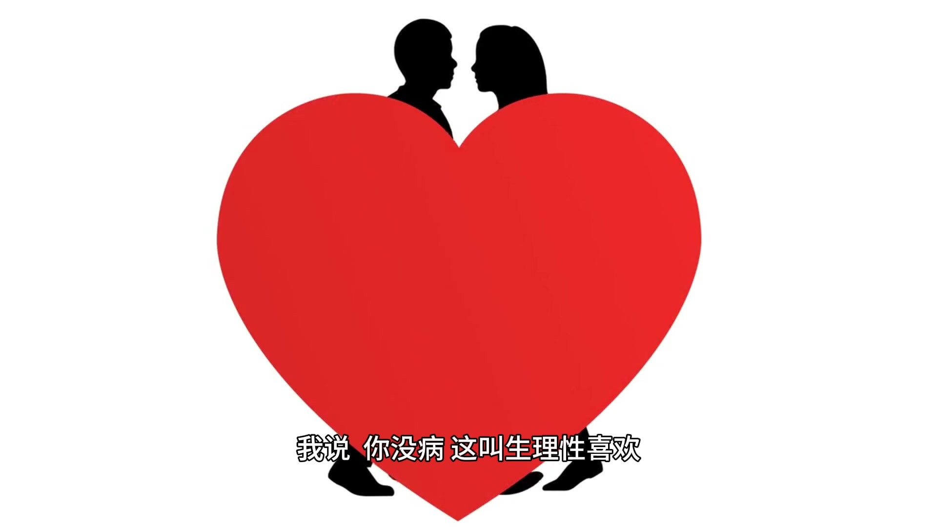 15 什么是生理性喜欢？