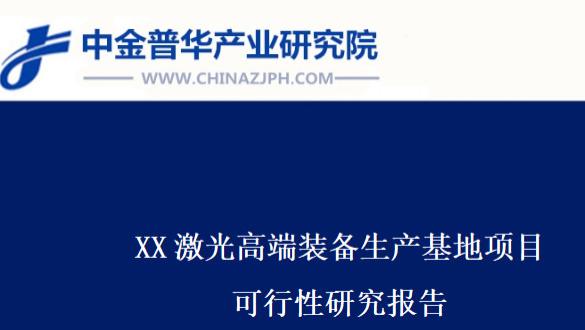 XX激光高端装备生产基地项目可行性研究报告