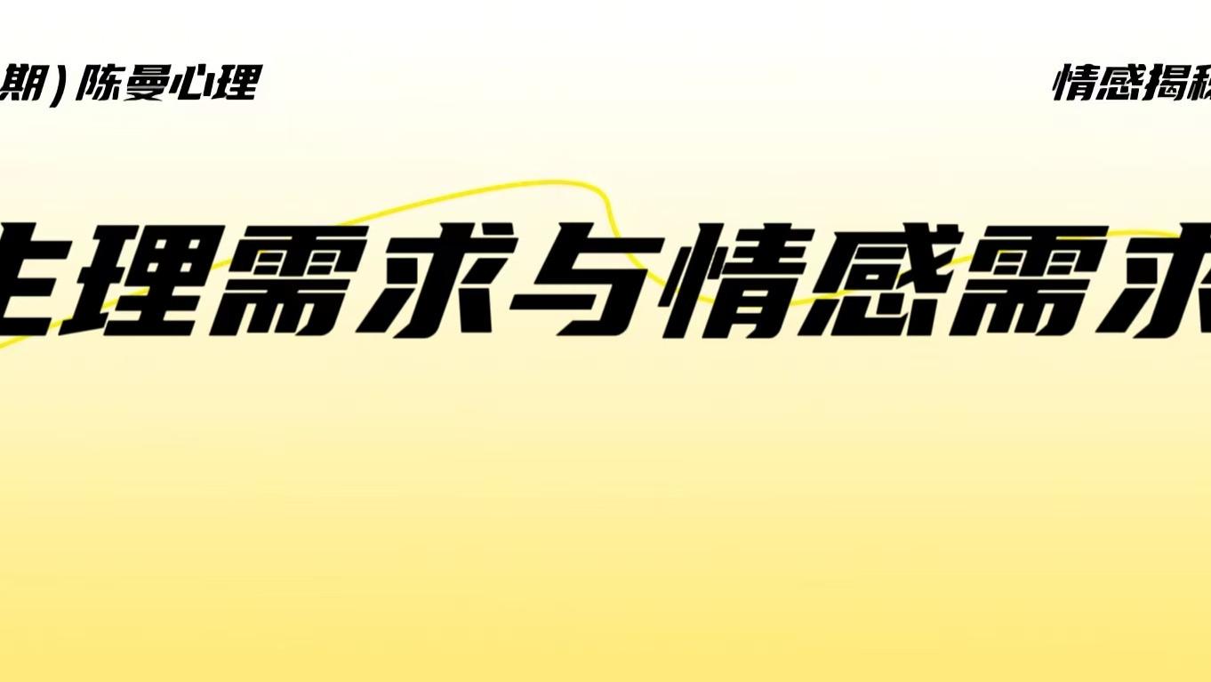 情感满足和生理满足，哪个对男人更有吸引力？