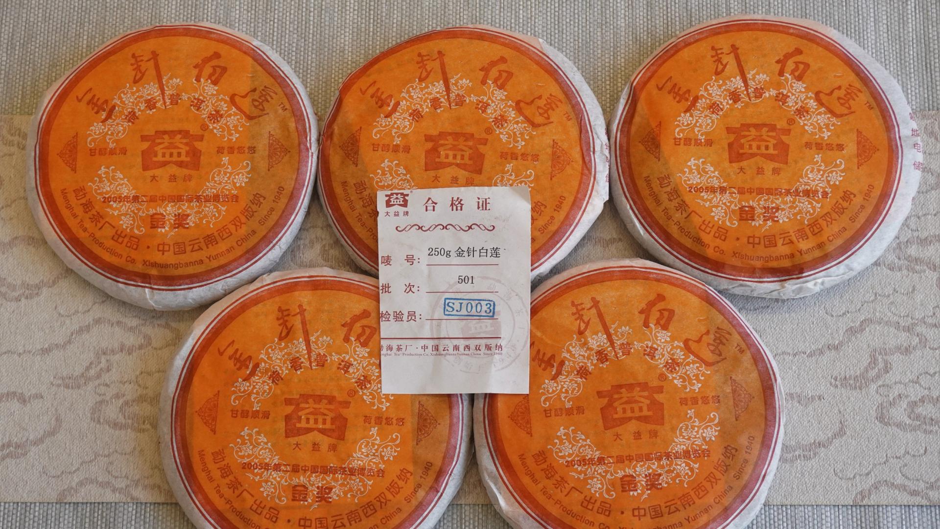 2005年大益金针白莲，标杆普洱熟茶，荷香陈韵明显