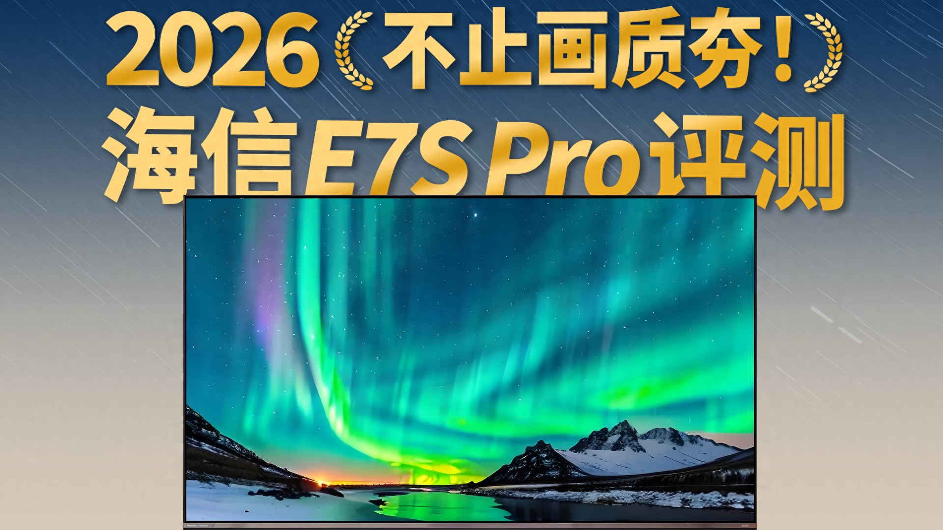 不止是画质天花板，深度体验海信E7S Pro后，我们看到了国货技术的崛起之路