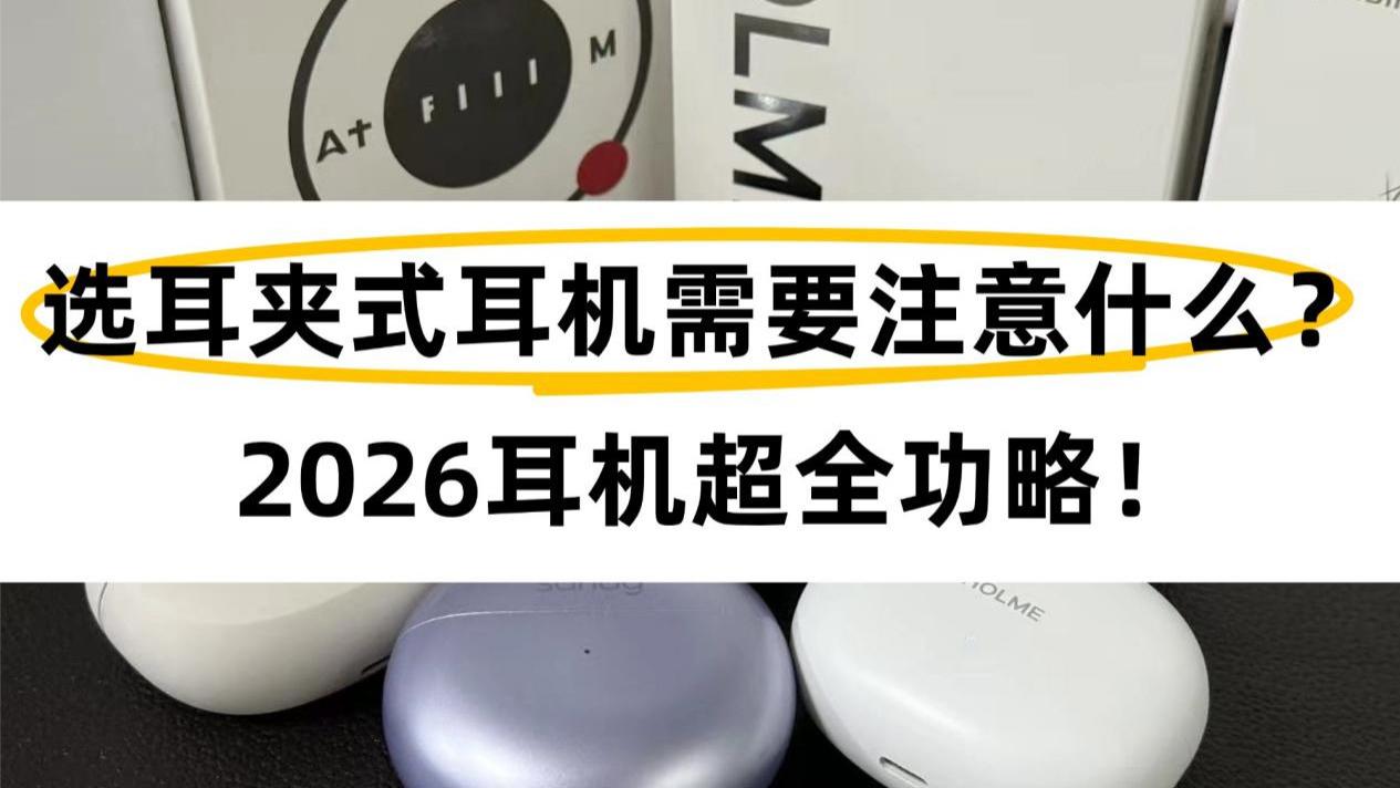 选开放式耳机要注意什么？2026最新耳夹式耳机推荐！