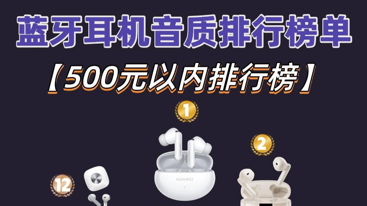 蓝牙耳机哪个好用性价比高？十大高性价比蓝牙耳机排行榜推荐