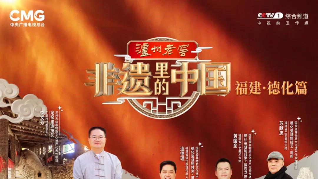 探寻千年瓷韵！《非遗里的中国》走进福建德化