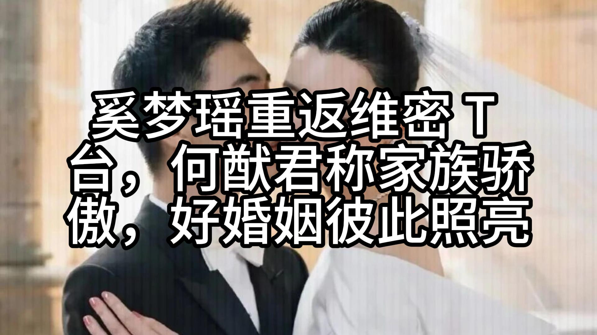 奚梦瑶重返维密 T 台，何猷君称家族骄傲，好婚姻彼此照亮