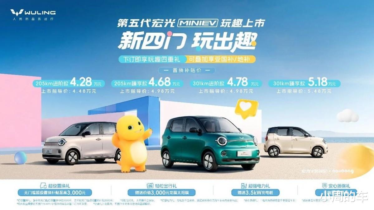 置换补贴价4.28万起，第五代宏光MINIEV上市，开启代步